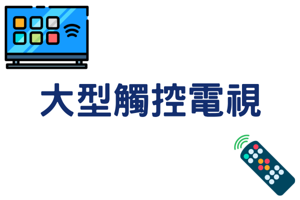 大型觸控電視