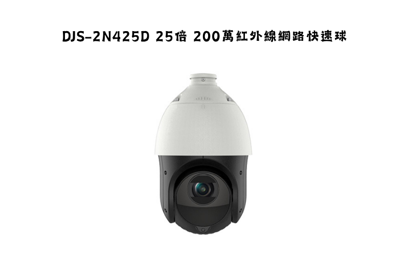 DJS-2N425D 25倍 200萬紅外線網路快速球