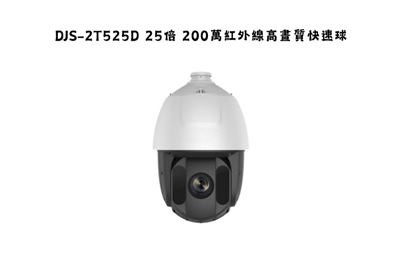 DJS-2T525D 25倍 200萬紅外線高畫質快速球