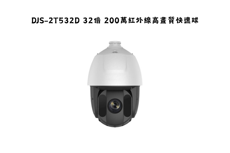 DJS-2T532D 32倍 200萬紅外線高畫質快速球
