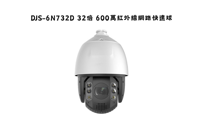 DJS-6N732D 32倍 600萬紅外線網路快速球