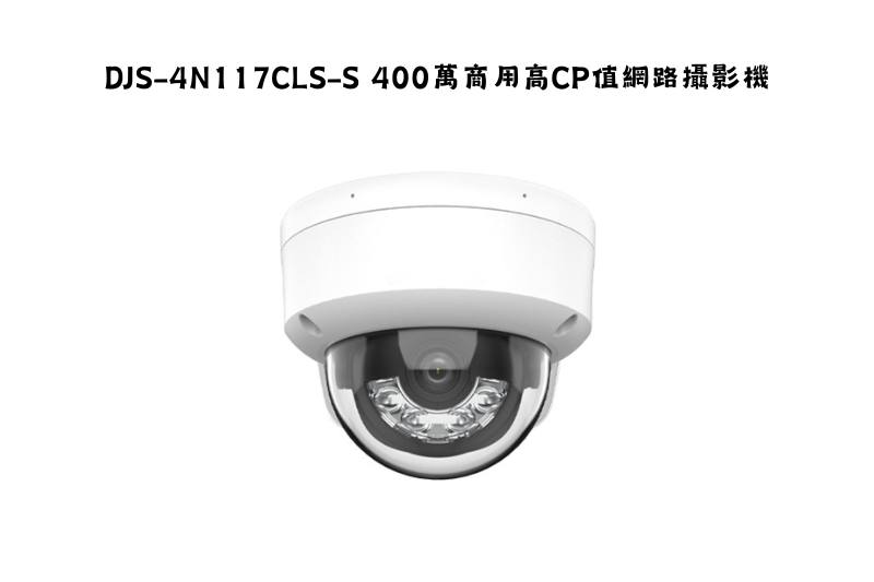 DJS-4N117CLS-S 400萬商用高CP值網路攝影機