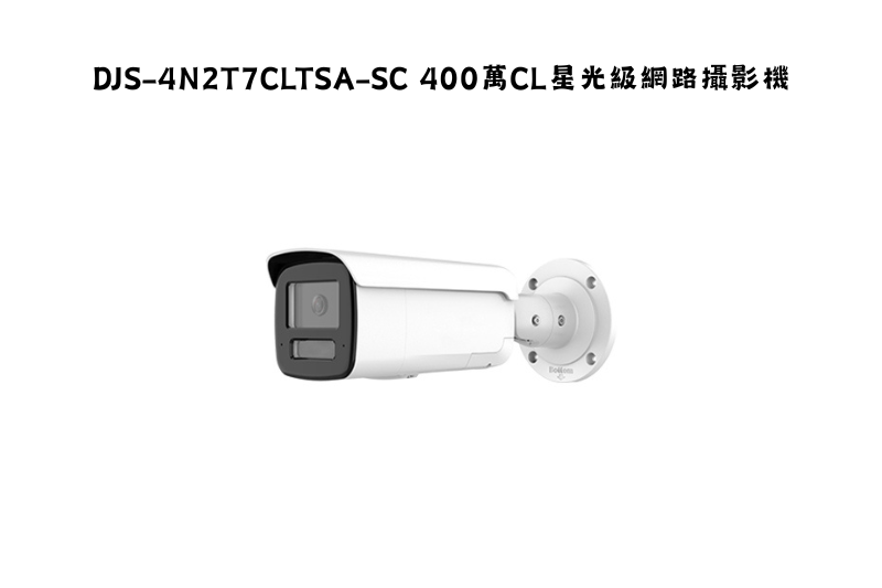 DJS-4N2T7CLTSA-SC 400萬CL星光級網路攝影機