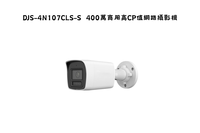 DJS-4N107CLS-S  400萬商用高CP值網路攝影機