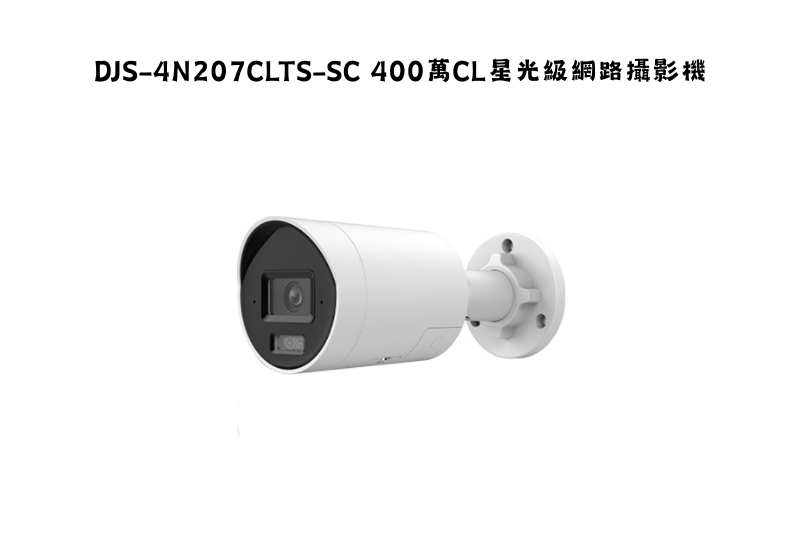 DJS-4N207CLTS-SC 400萬CL星光級網路攝影機