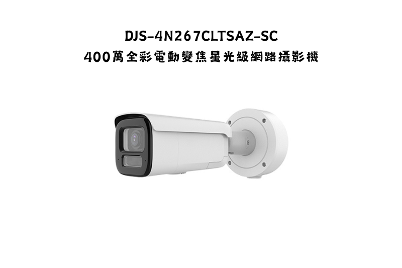 DJS-4N267CLTSAZ-SC400萬全彩電動變焦星光級網路攝影機