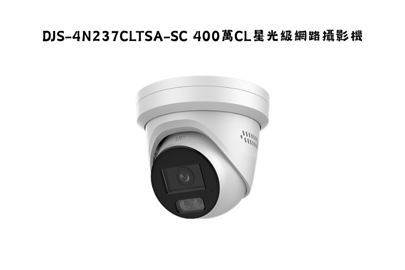 DJS-4N237CLTSA-SC 400萬CL星光級網路攝影機